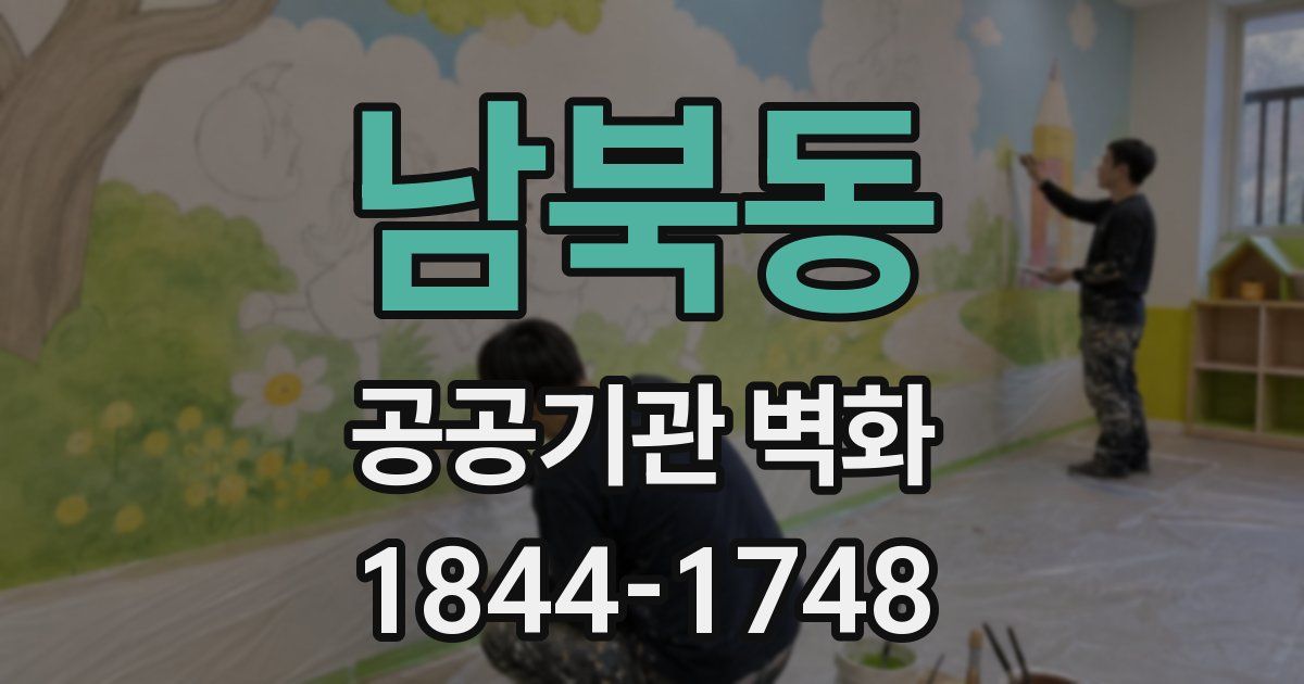 남북동 공공기관 벽화