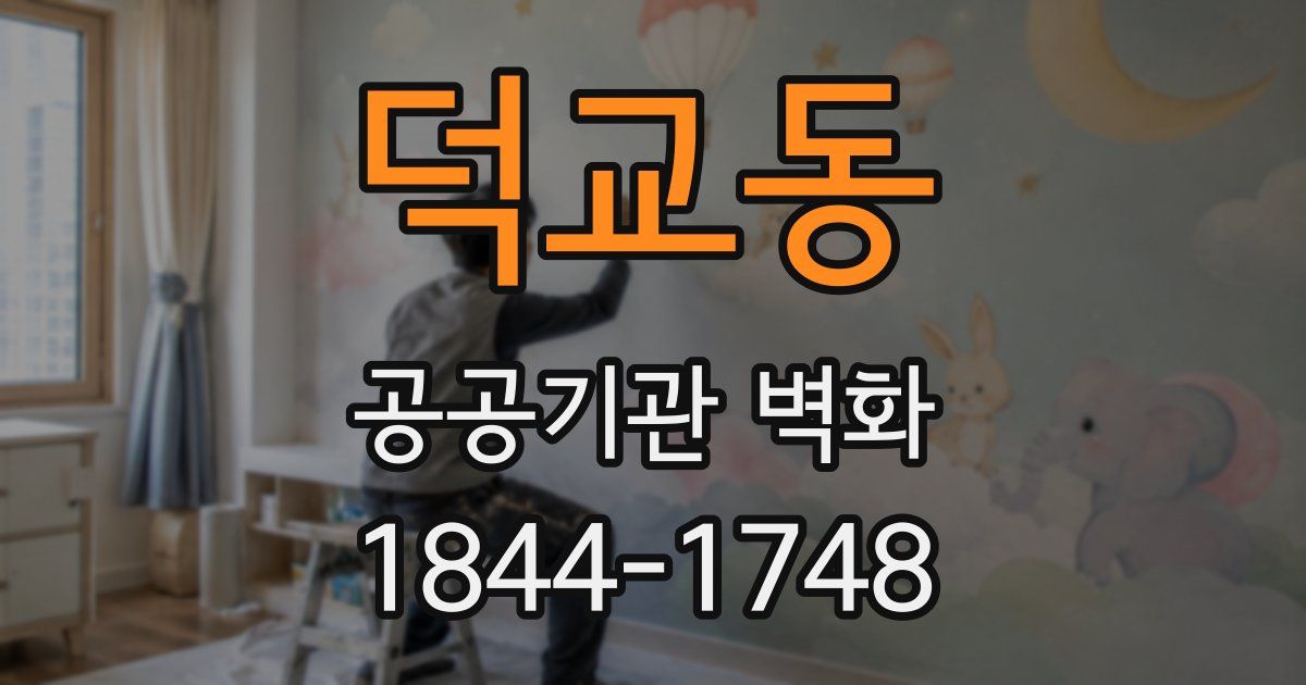 덕교동 공공기관 벽화