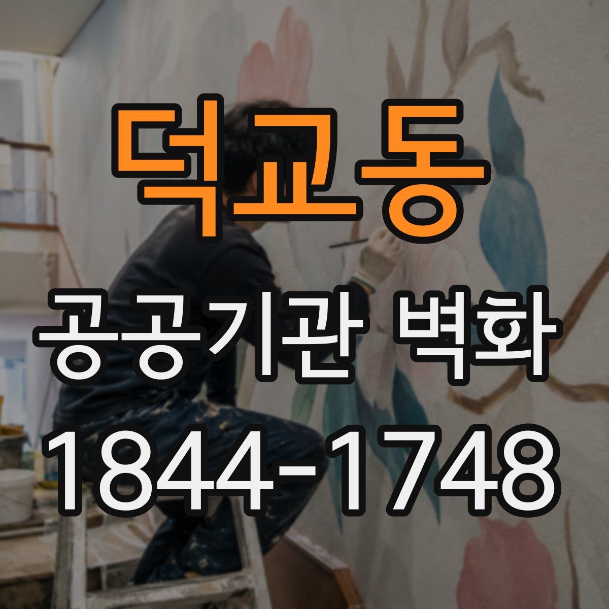 덕교동 공공기관 벽화