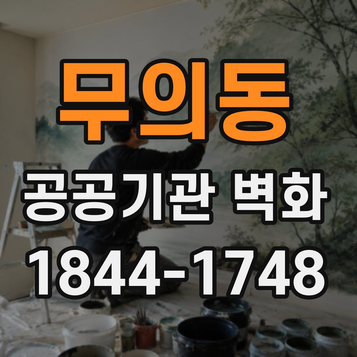 무의동 공공기관 벽화