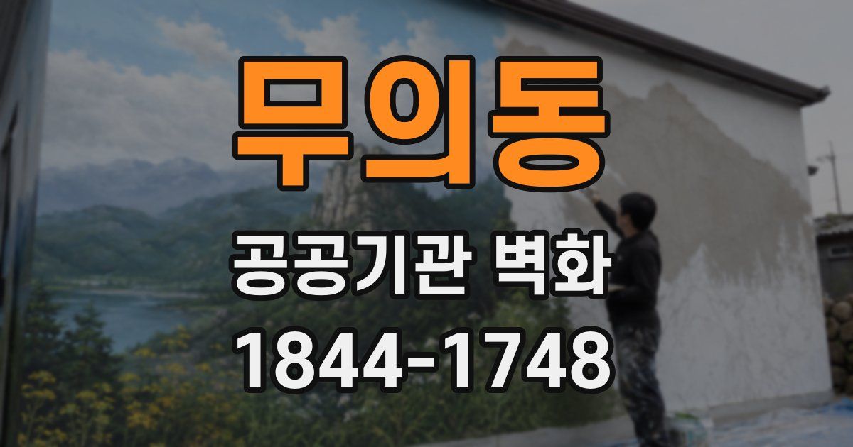 무의동 공공기관 벽화