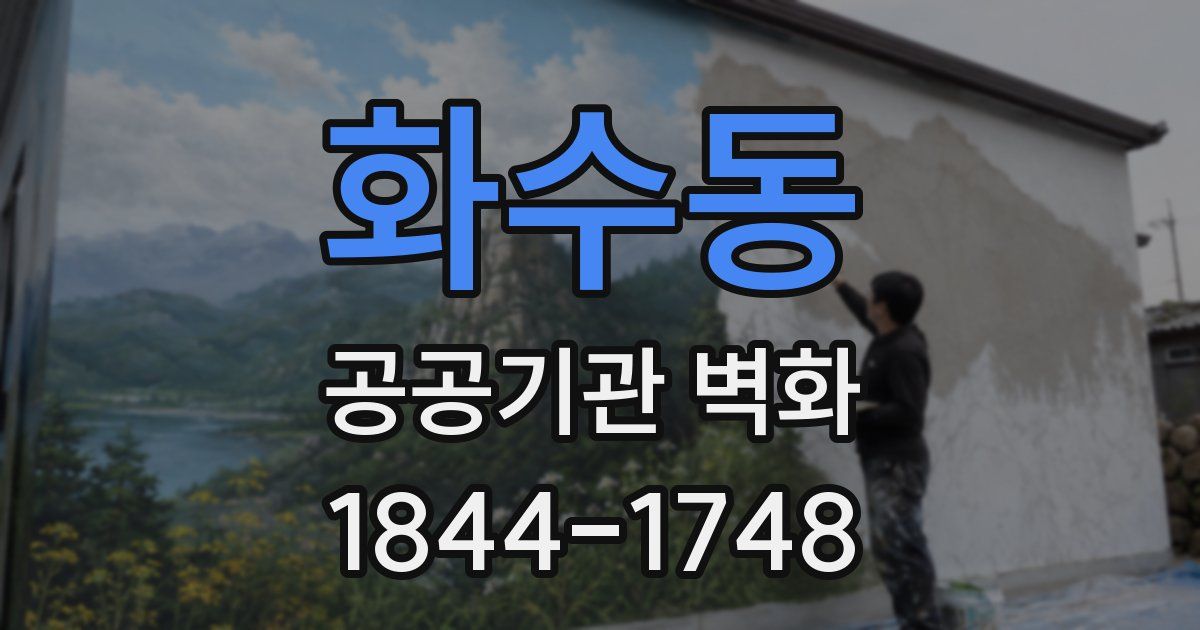 화수동 공공기관 벽화