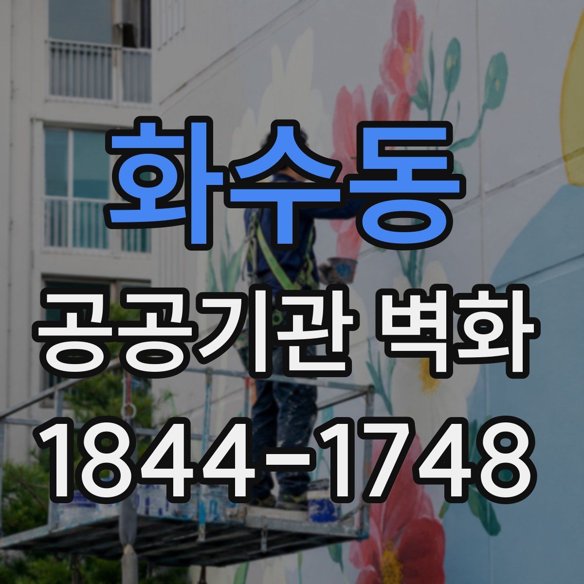 화수동 공공기관 벽화