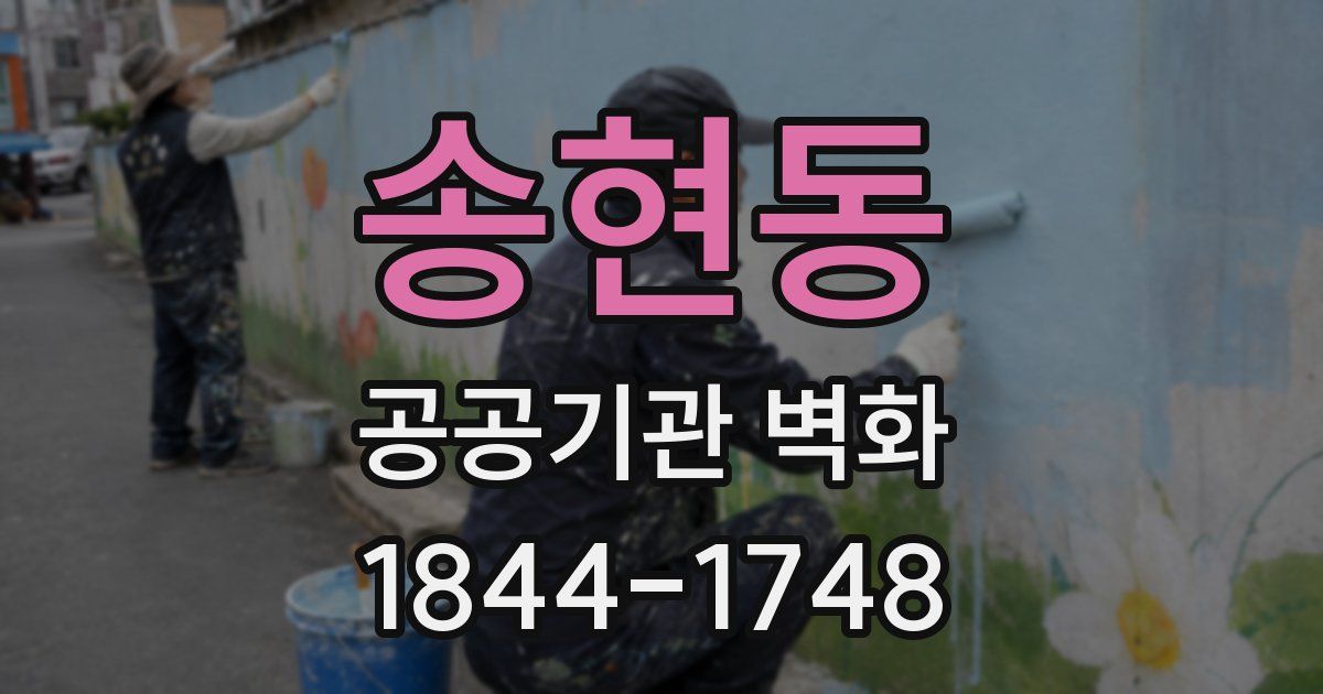 송현동 공공기관 벽화
