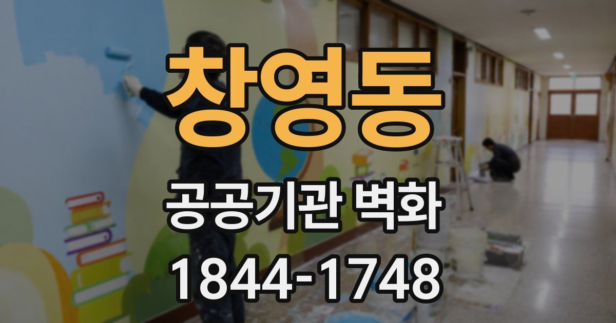 창영동 공공기관 벽화