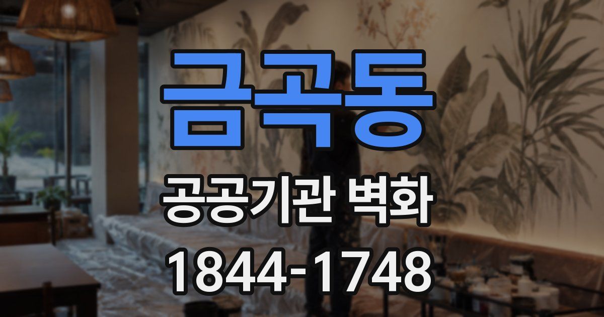 금곡동 공공기관 벽화