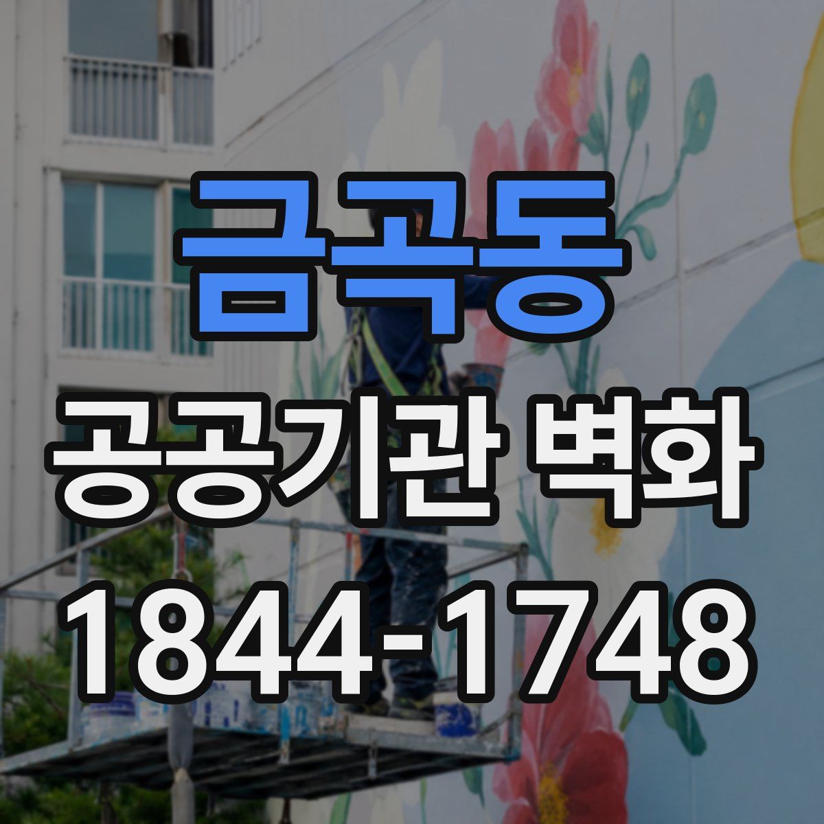 금곡동 공공기관 벽화
