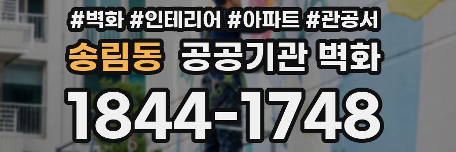 송림동 공공기관 벽화