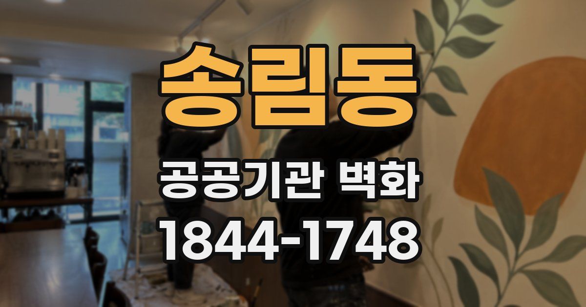 송림동 공공기관 벽화