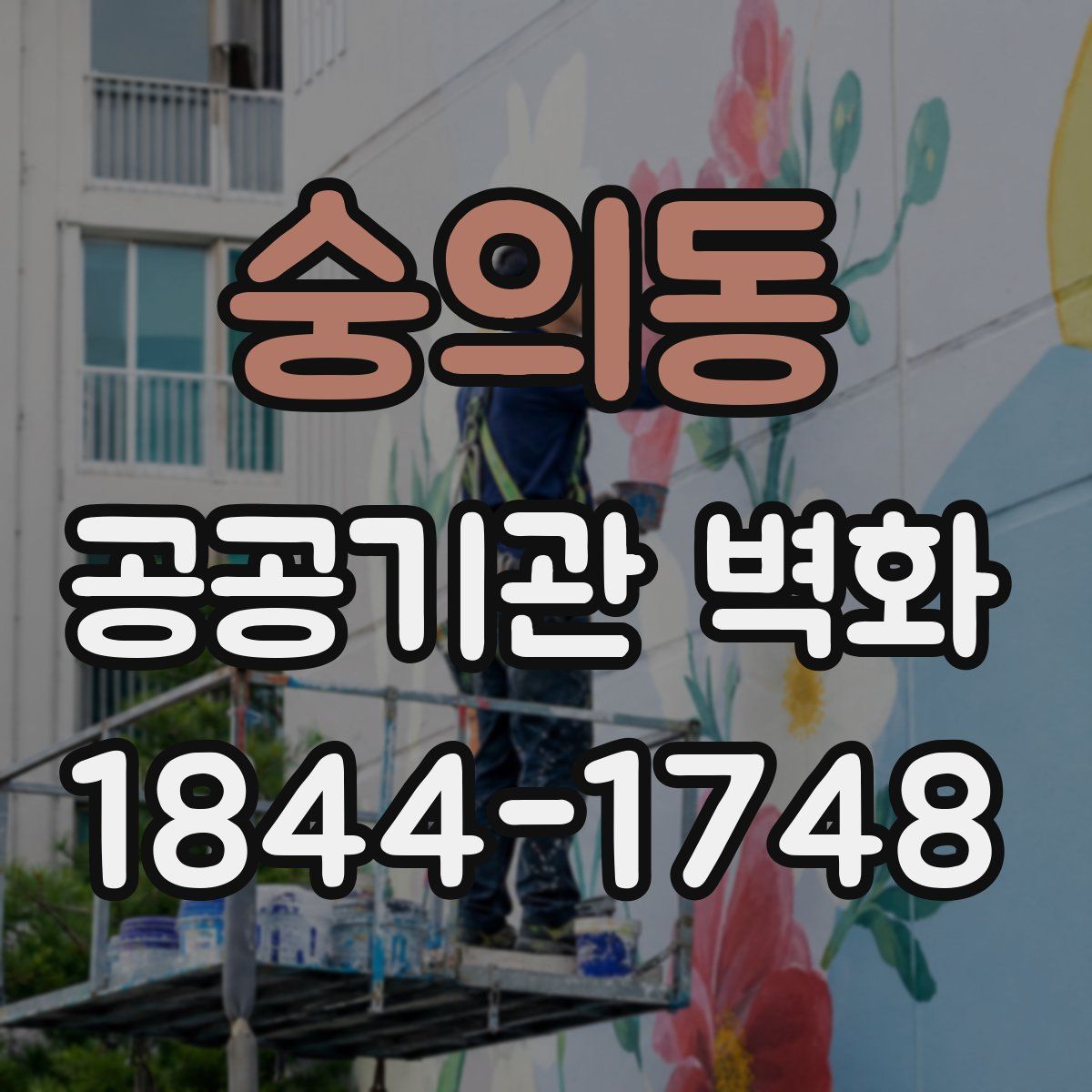 숭의동 공공기관 벽화