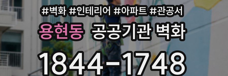 용현동 공공기관 벽화