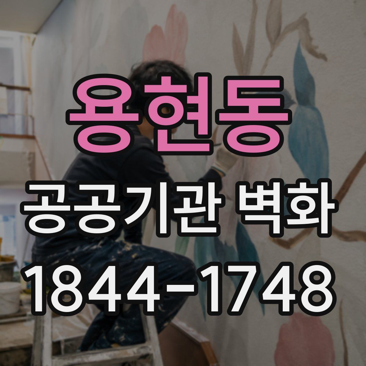 용현동 공공기관 벽화