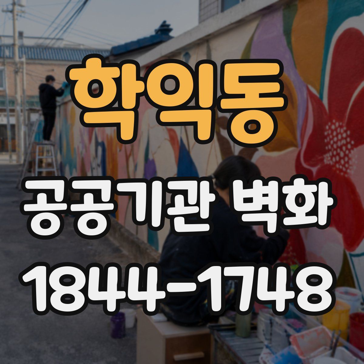 학익동 공공기관 벽화