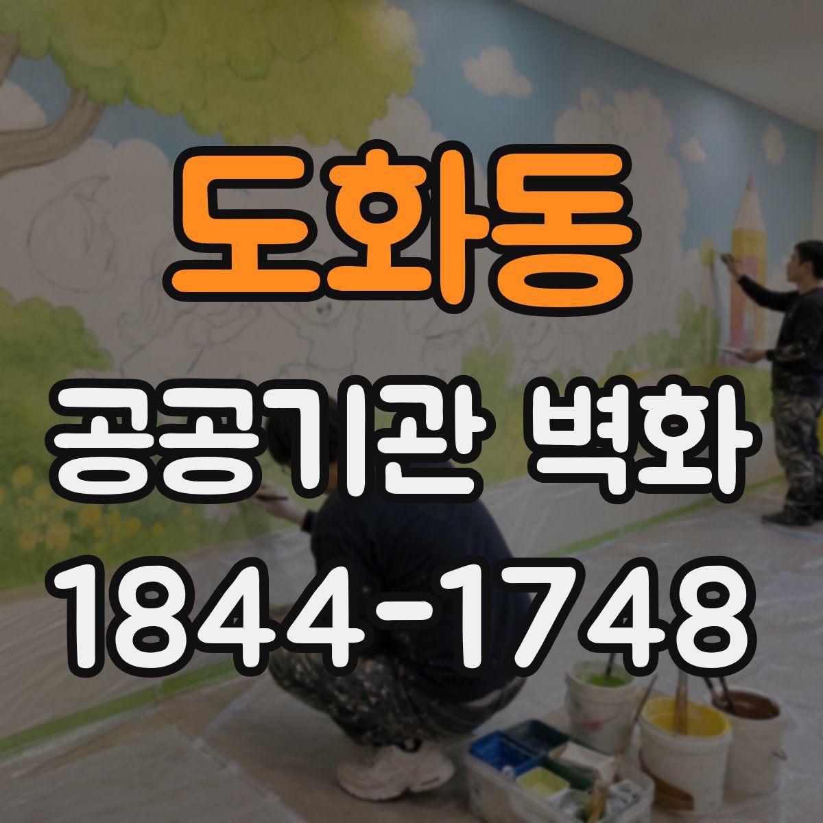 도화동 공공기관 벽화