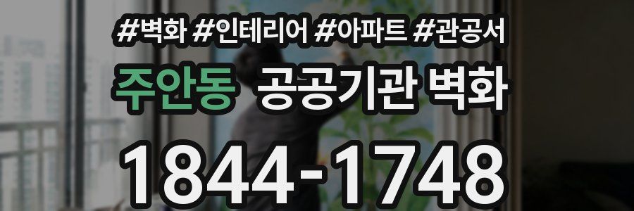 주안동 공공기관 벽화