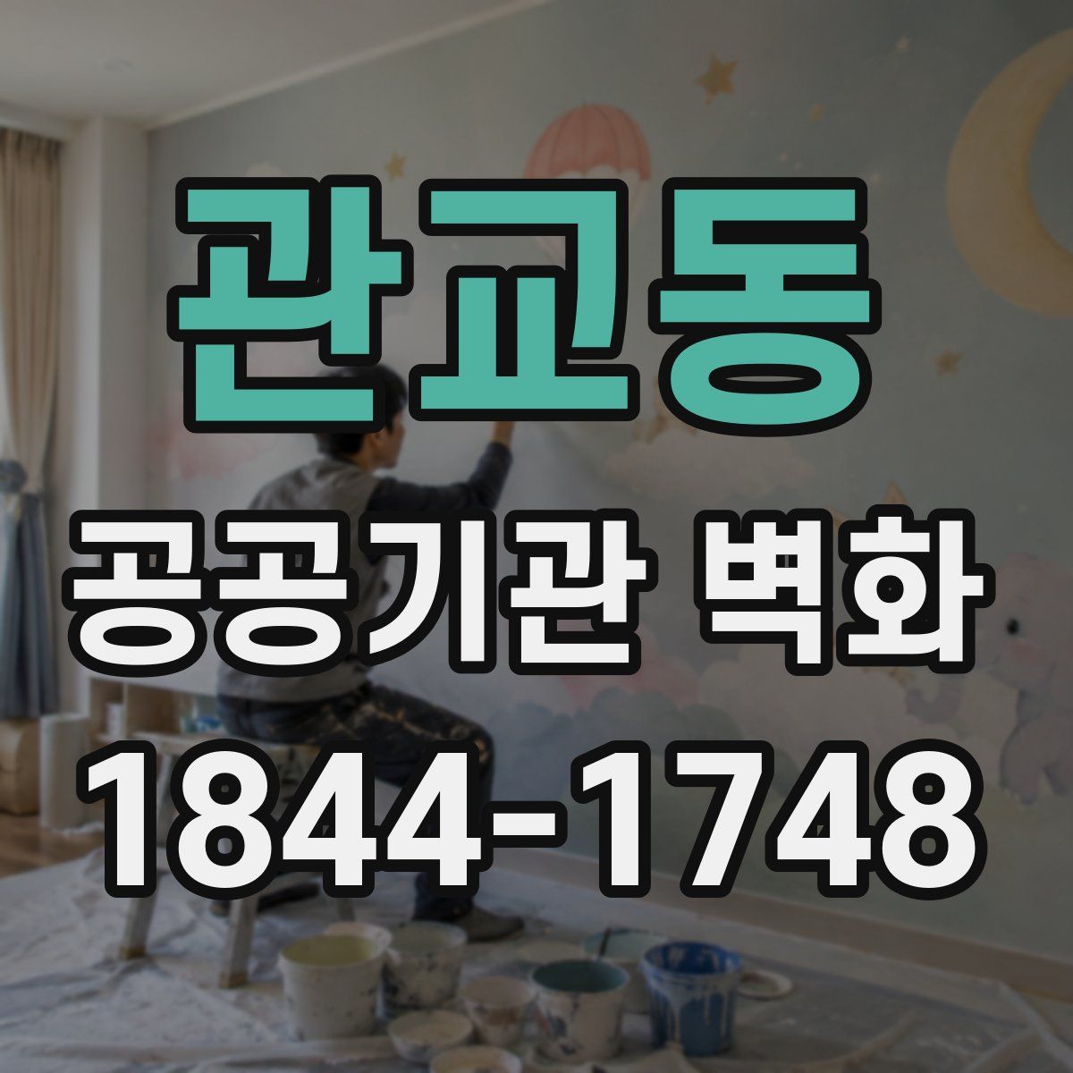 관교동 공공기관 벽화