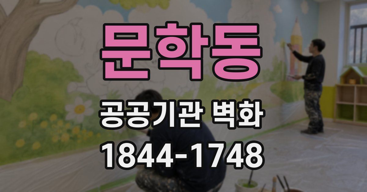 문학동 공공기관 벽화
