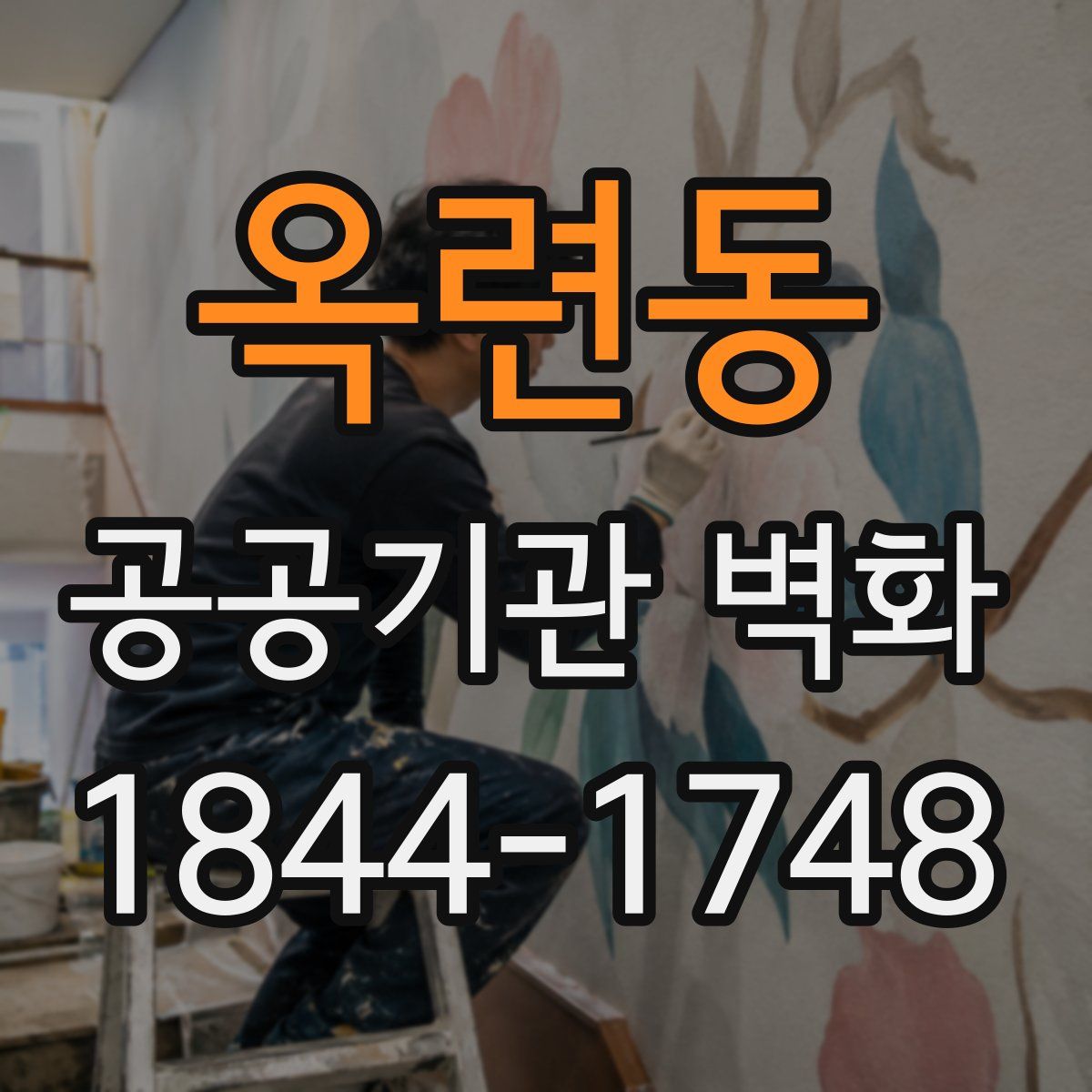 옥련동 공공기관 벽화
