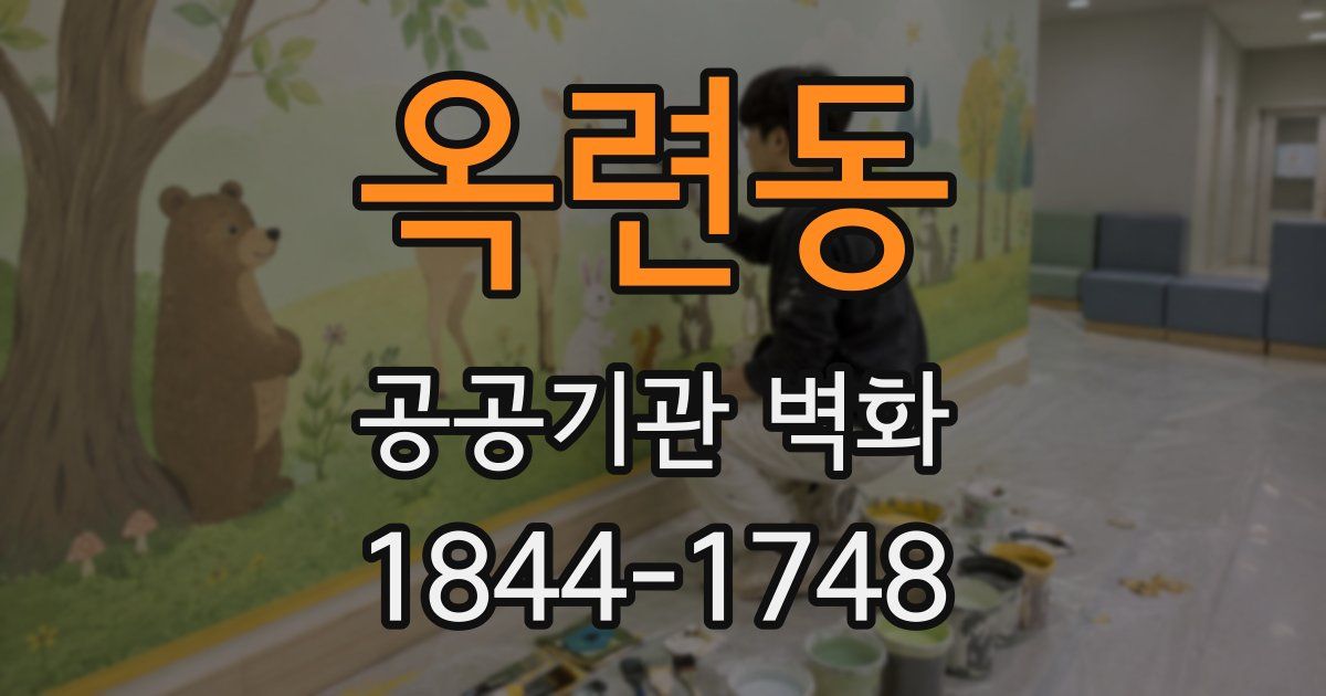 옥련동 공공기관 벽화