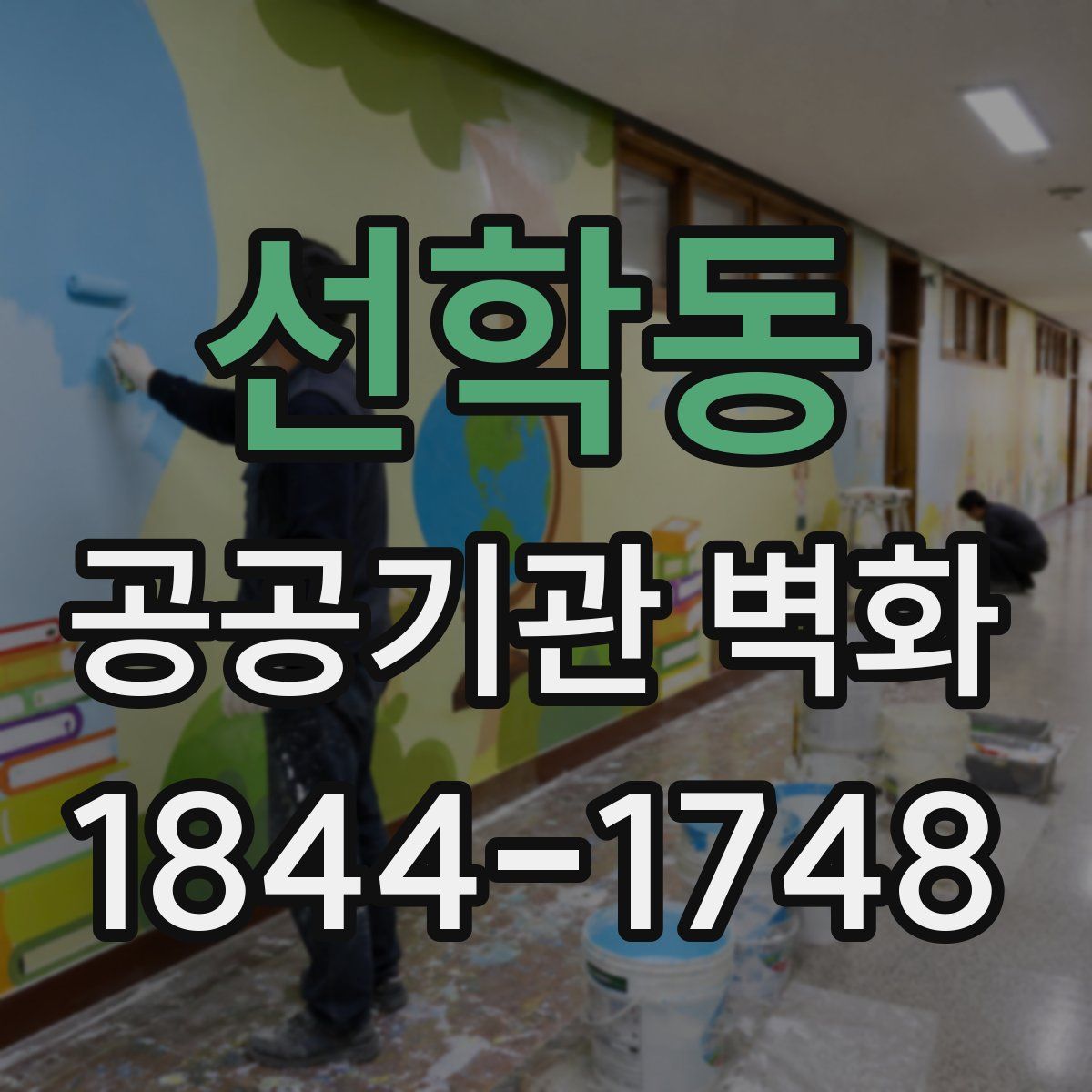 선학동 공공기관 벽화