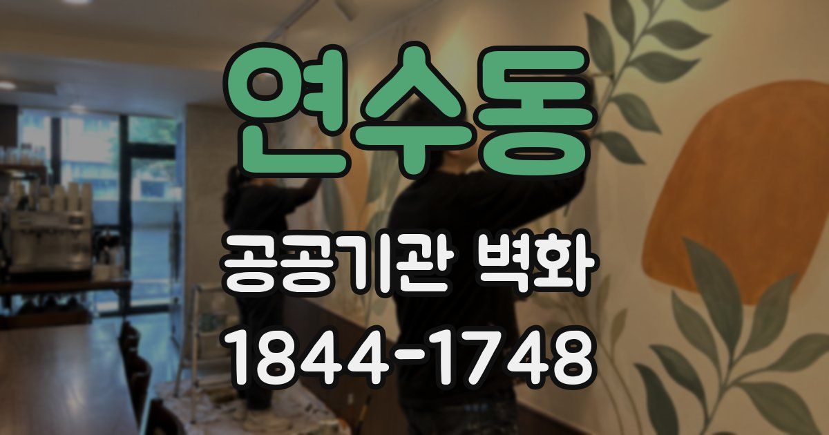 연수동 공공기관 벽화