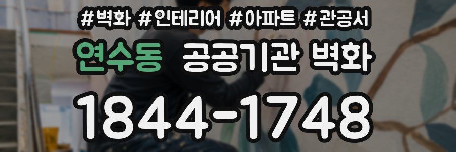 연수동 공공기관 벽화