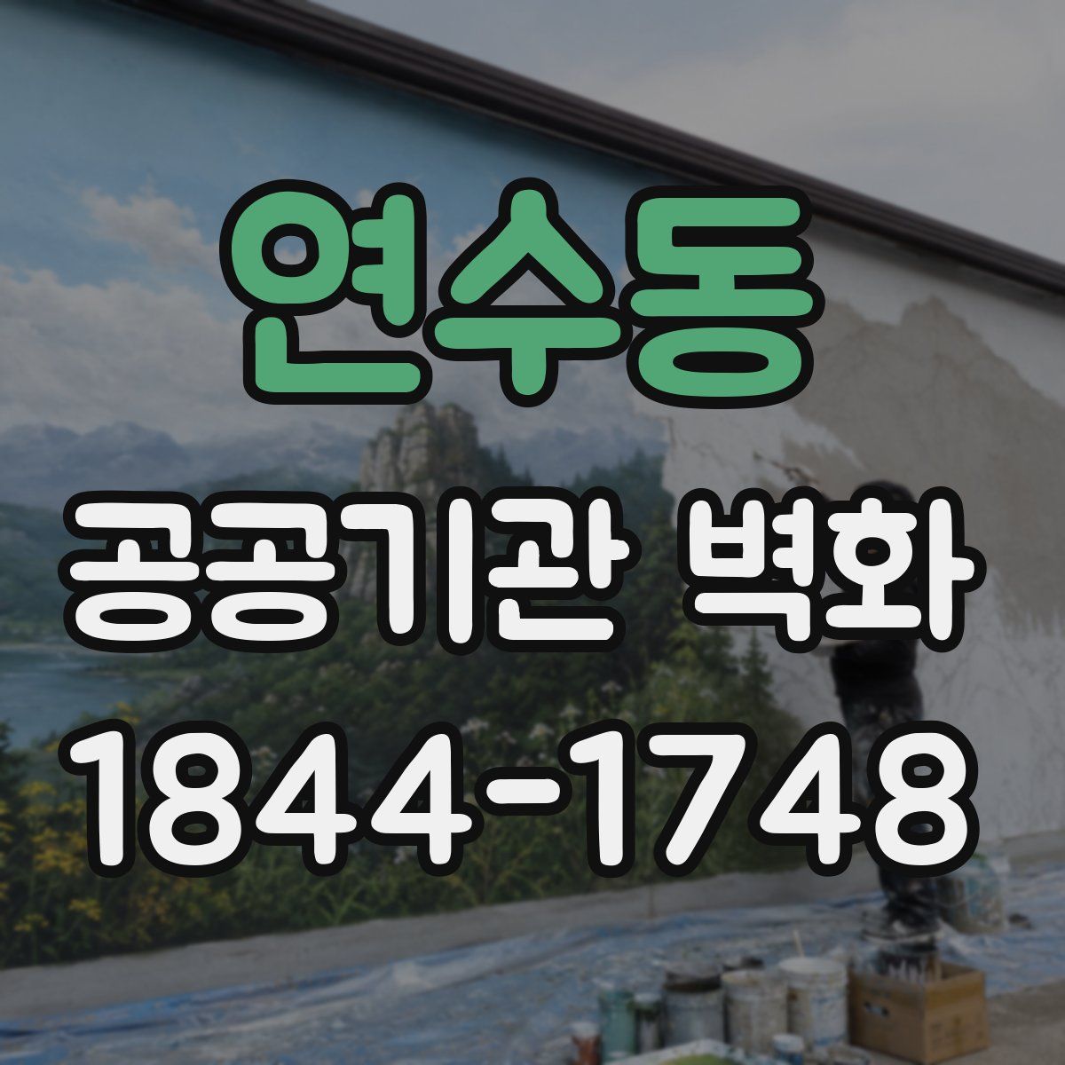 연수동 공공기관 벽화