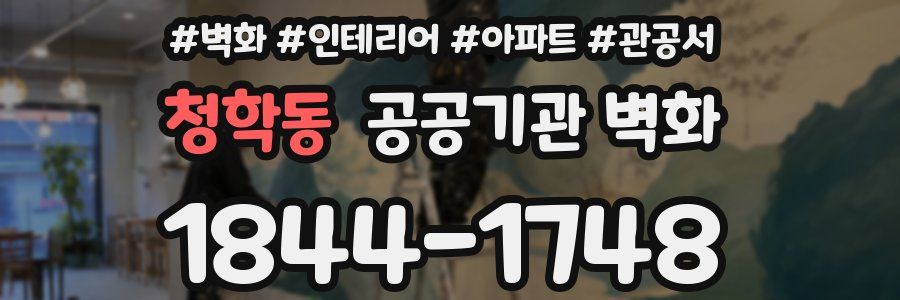 청학동 공공기관 벽화