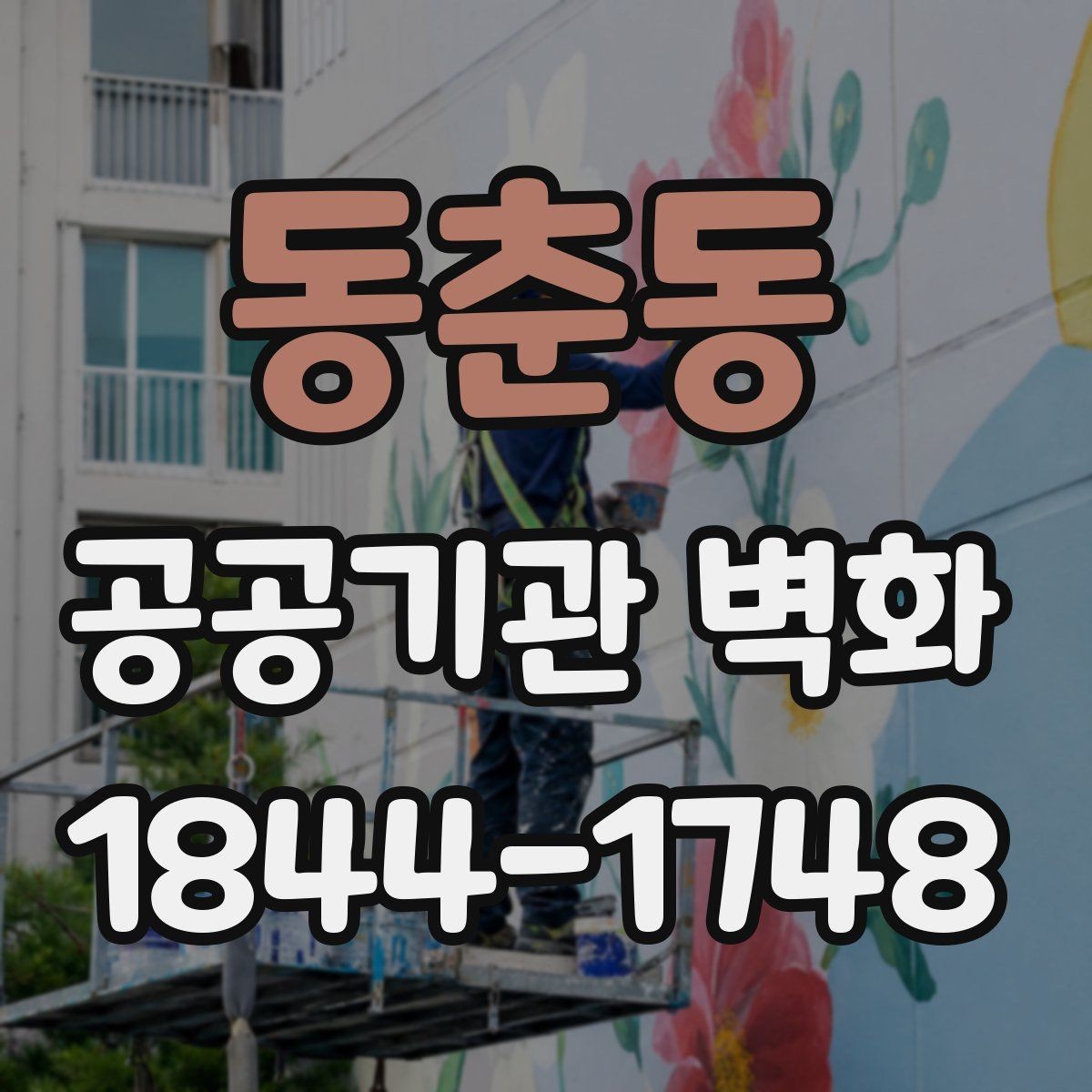 동춘동 공공기관 벽화 주민 의견을 반영한 시안 검토 방식