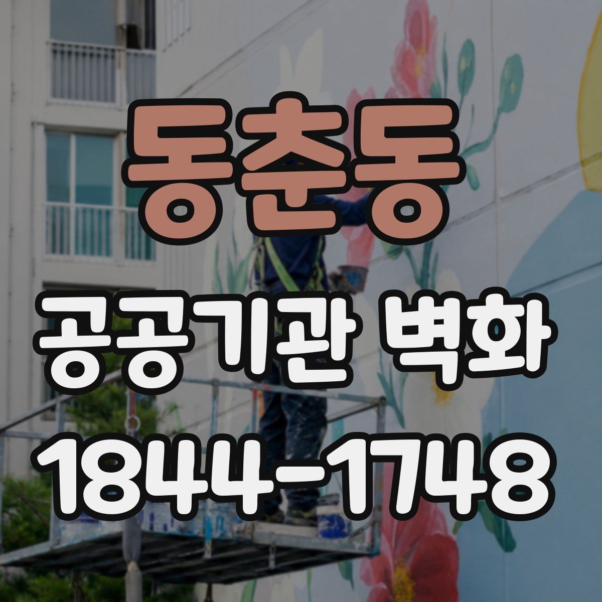 동춘동 공공기관 벽화