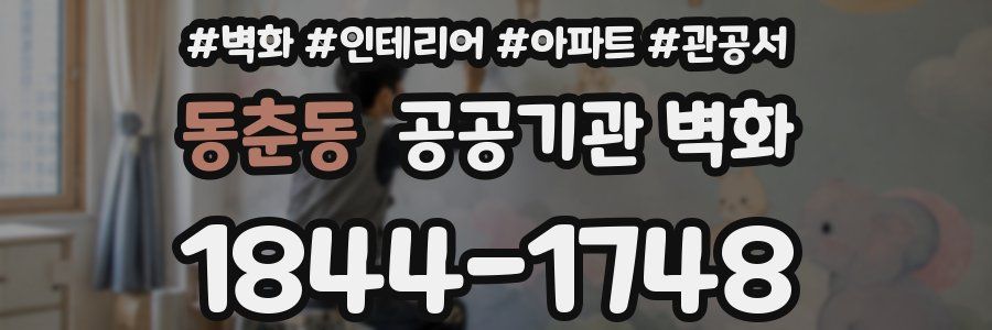동춘동 공공기관 벽화