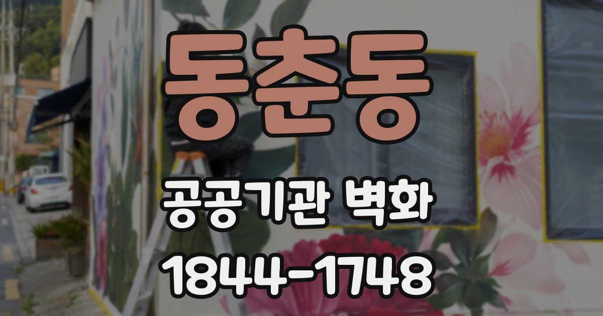 동춘동 공공기관 벽화