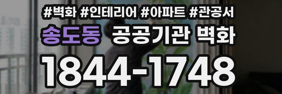 송도동 공공기관 벽화