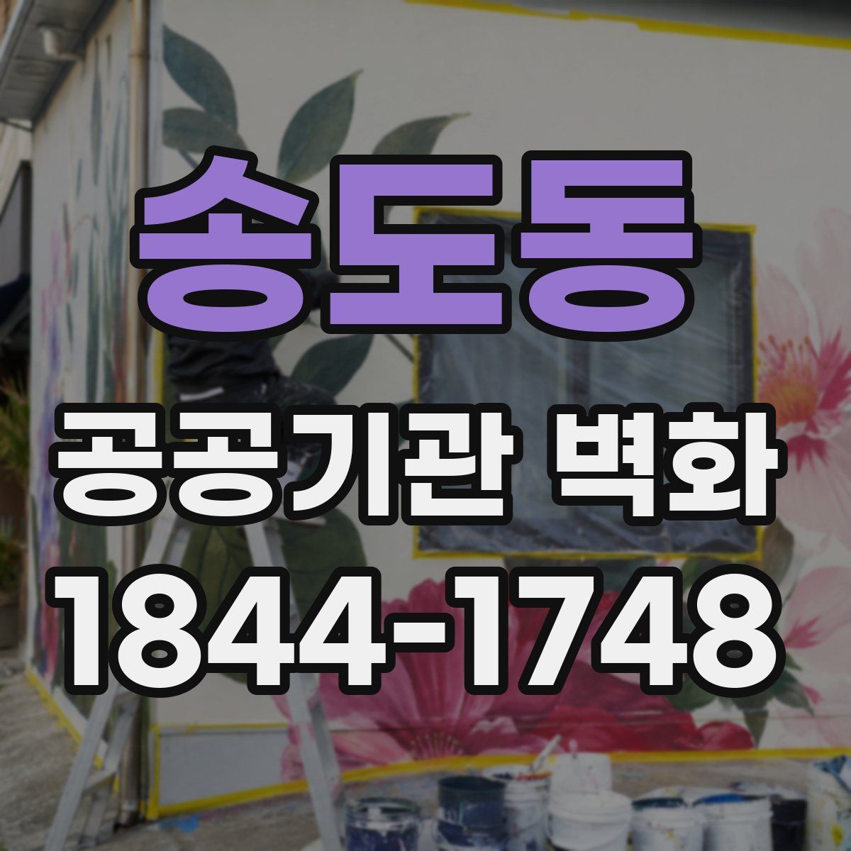 송도동 공공기관 벽화