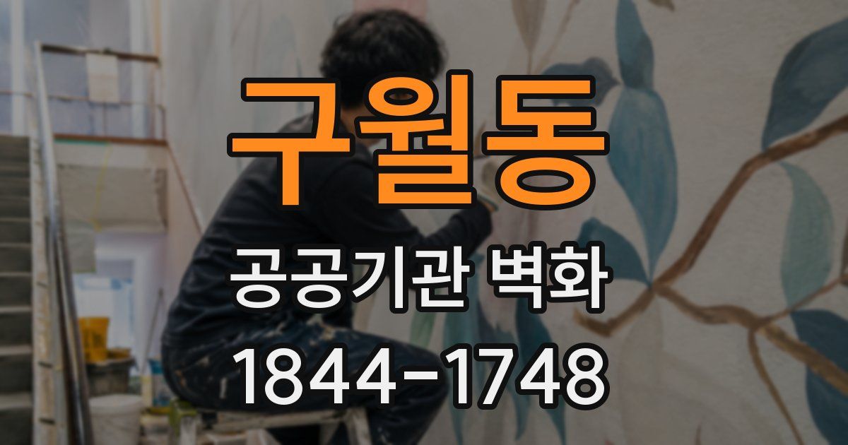 구월동 공공기관 벽화