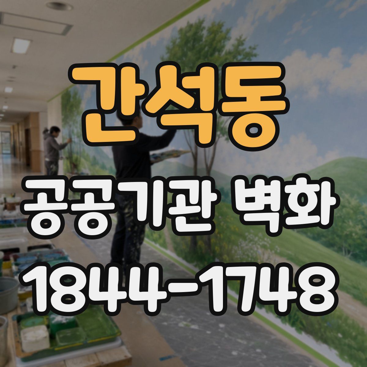 간석동 공공기관 벽화