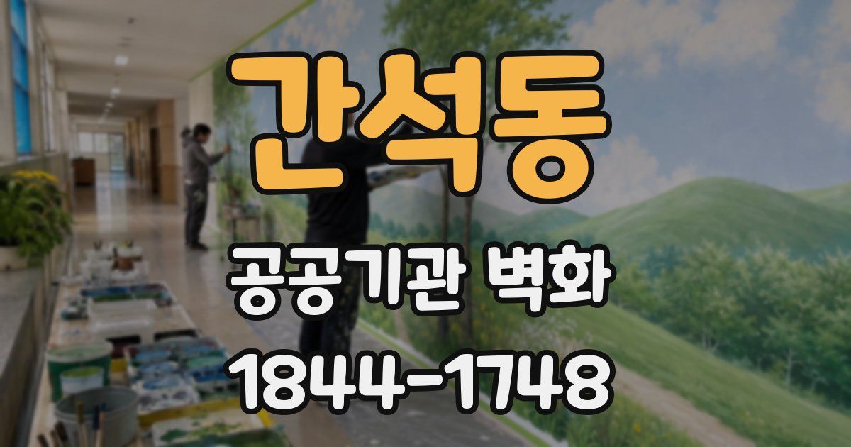 간석동 공공기관 벽화