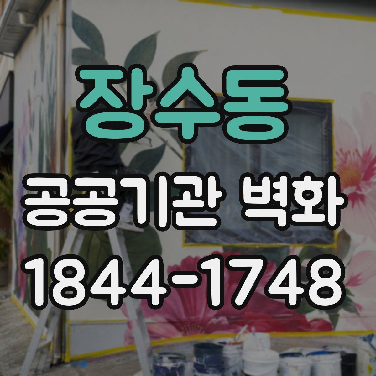 장수동 공공기관 벽화 시설 이미지에 맞춘 단정한 색감 기획