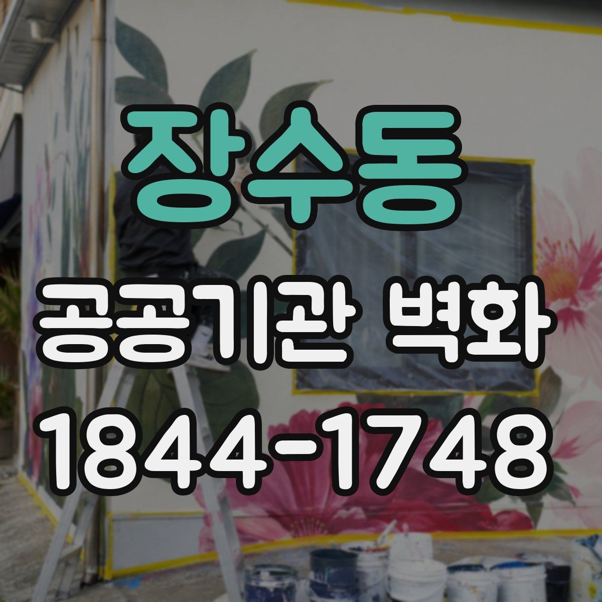 장수동 공공기관 벽화