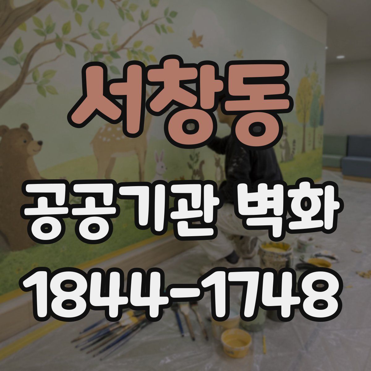 서창동 공공기관 벽화