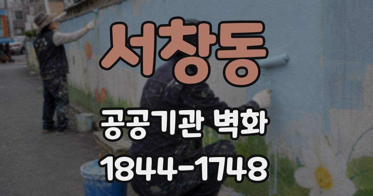 서창동 공공기관 벽화