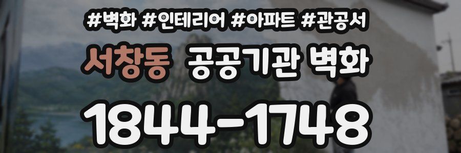 서창동 공공기관 벽화