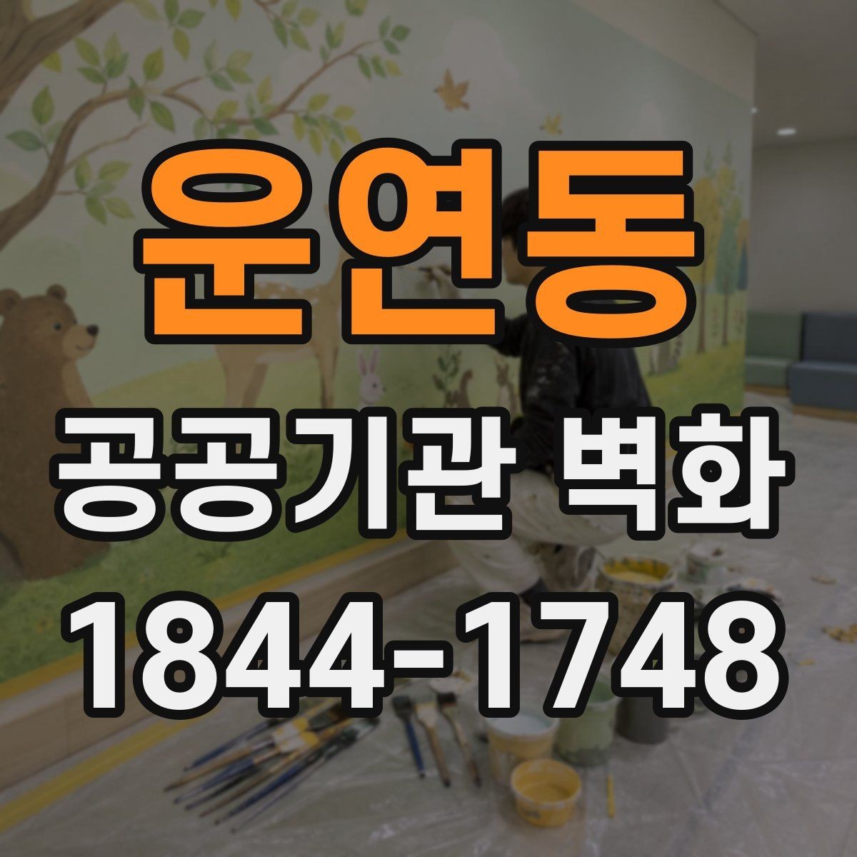 운연동 공공기관 벽화 주제 선정부터 시공까지의 흐름