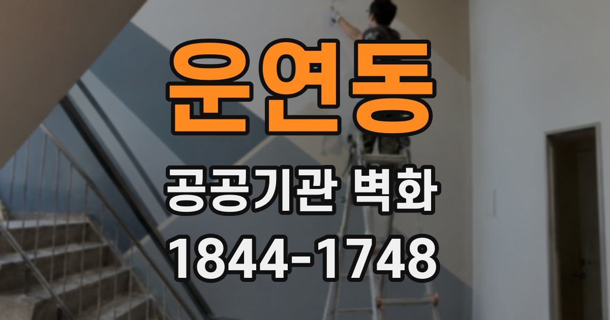 운연동 공공기관 벽화