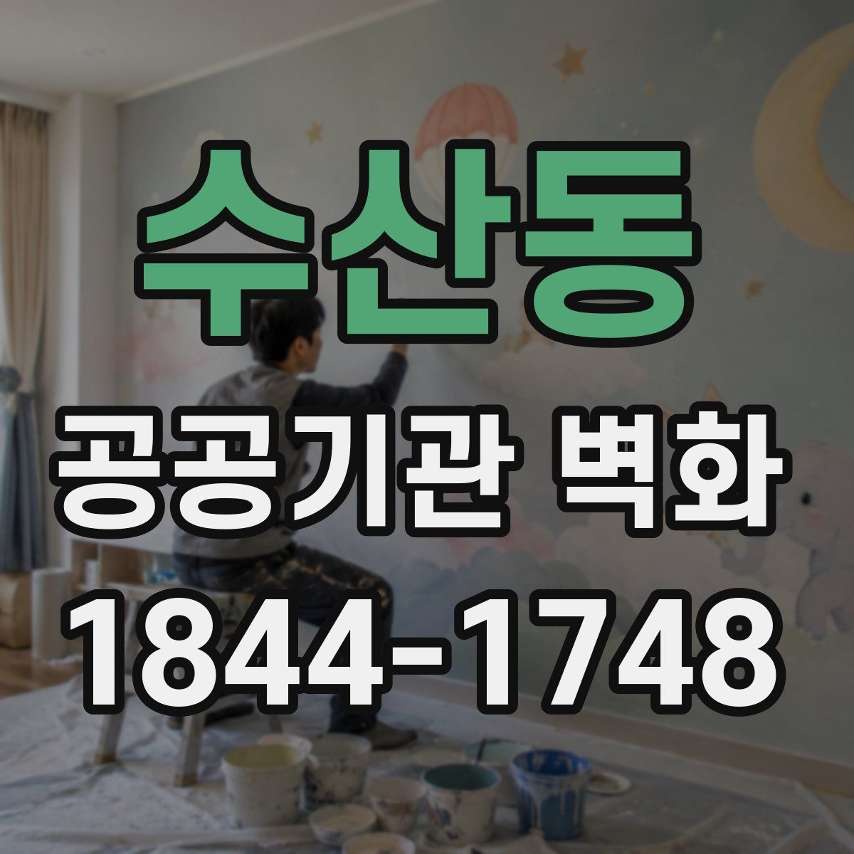 수산동 공공기관 벽화