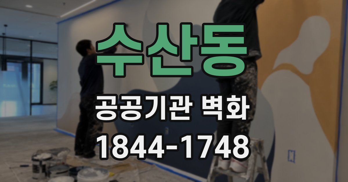 수산동 공공기관 벽화