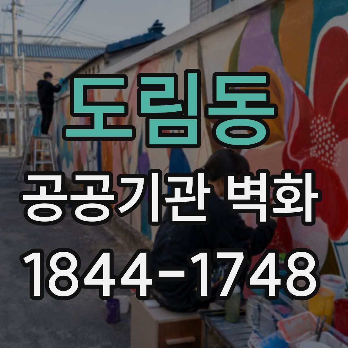 도림동 공공기관 벽화