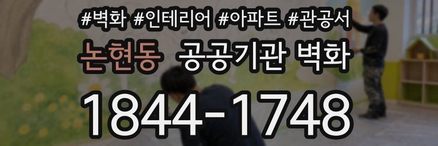 논현동 공공기관 벽화
