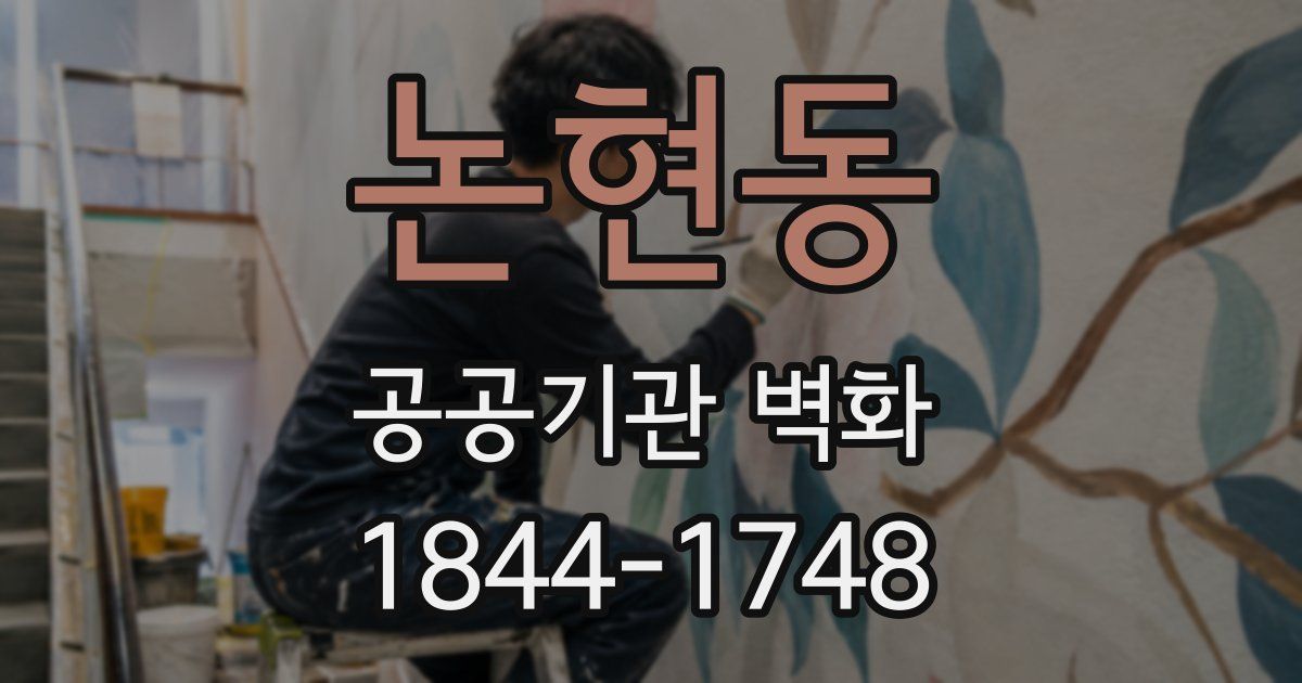 논현동 공공기관 벽화