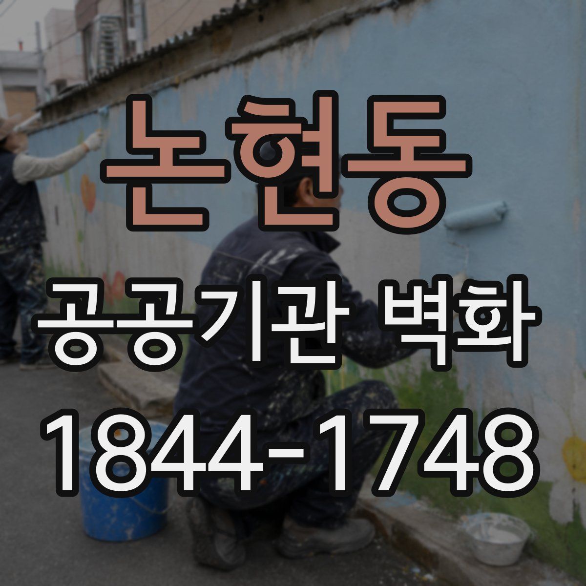 논현동 공공기관 벽화